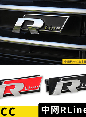 适用大众10-20款CC中网R标Rline车标贴尾标改装贴装饰19款CC中网