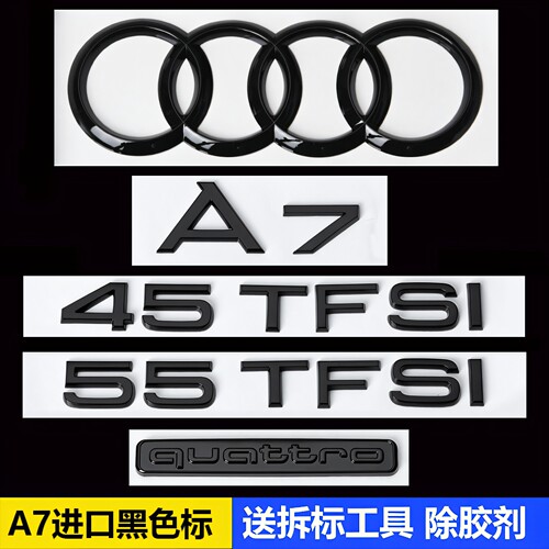 奥迪A7黑色标中网四环数字后尾标