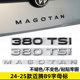 排量标后字母贴原车原厂尾标装 大众迈腾B9车标300 380TSI改装 饰贴