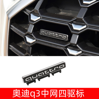 奥迪Q3四驱quattro中网车贴