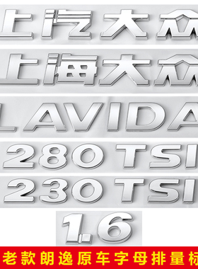 上海大众朗逸LAVIDA上汽230排量280TSI后尾字标1.6英文字母车标贴