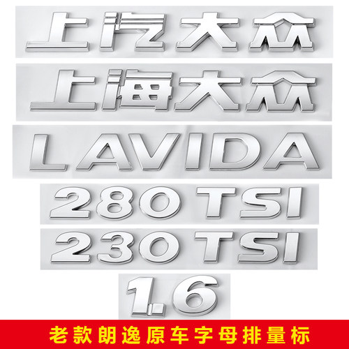 英文字母朗逸1.6车标贴上海大众