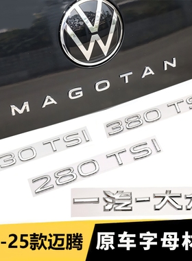 21-25款大众迈腾B8 B9后字标尾标数字母贴标330 380TSI装饰标贴