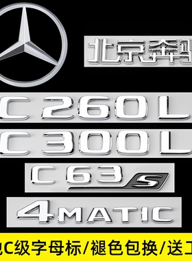 奔驰C级尾标尾标C43C200 C260L C63S V8改装后车标贴装饰贴字母标