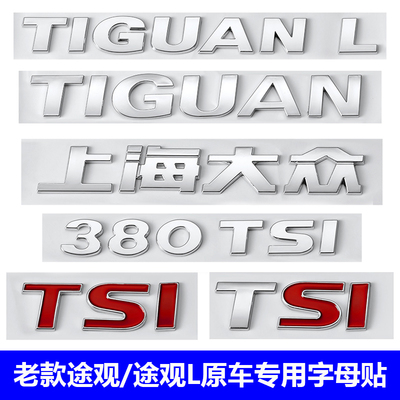 途观四驱380TSI排量后字车标贴