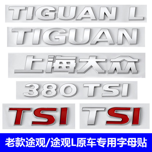 四驱280排量后字车标贴途观
