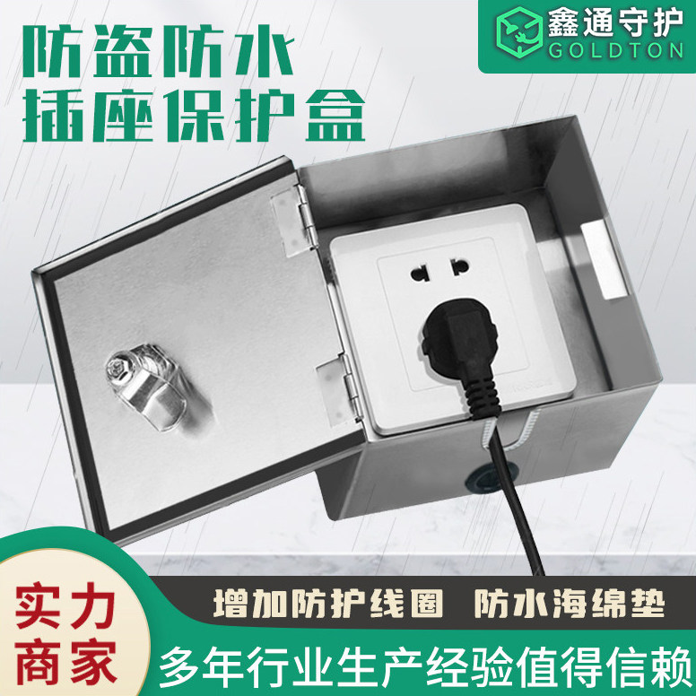 户室外带锁防雨水配电箱盒电瓶车充电开关插座盗304不锈钢性防护