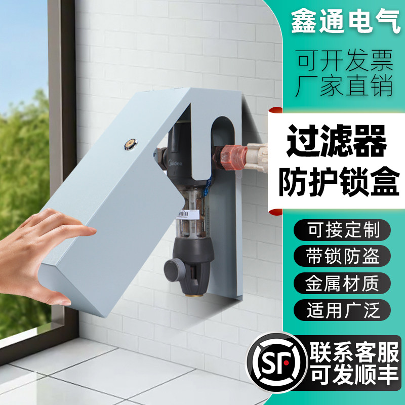 前置净水器防开防盗保护盒