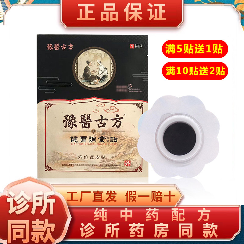 豫医古方健胃消食贴诊所药店同款
