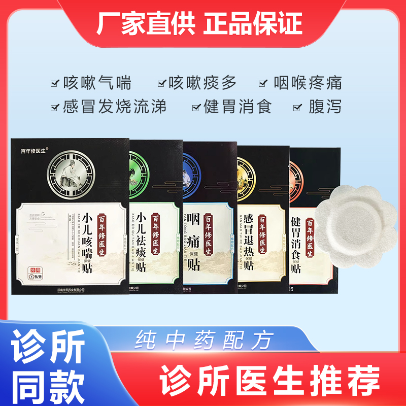 百年修醫生兒童止咳貼中草配方