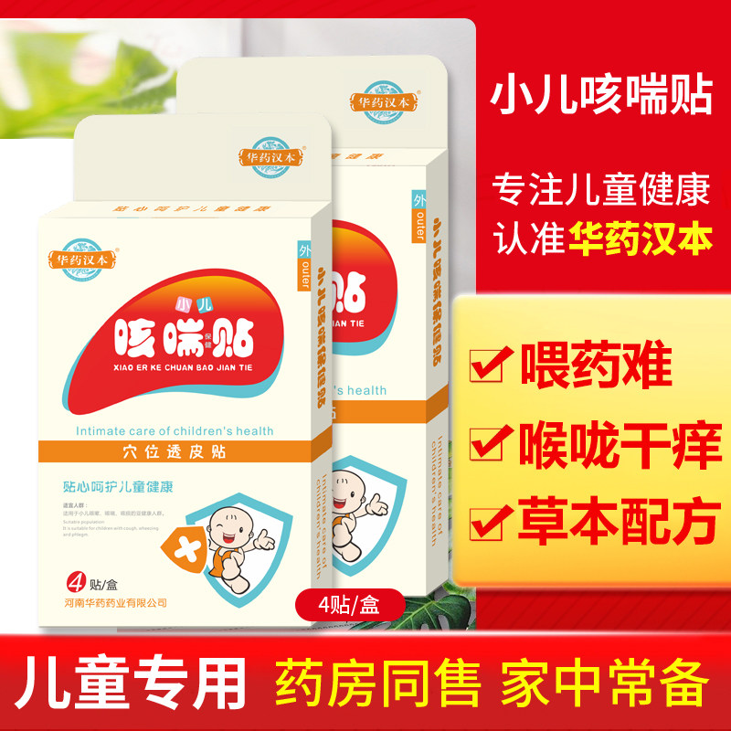 华药汉本咳喘贴止咳平喘买二送一