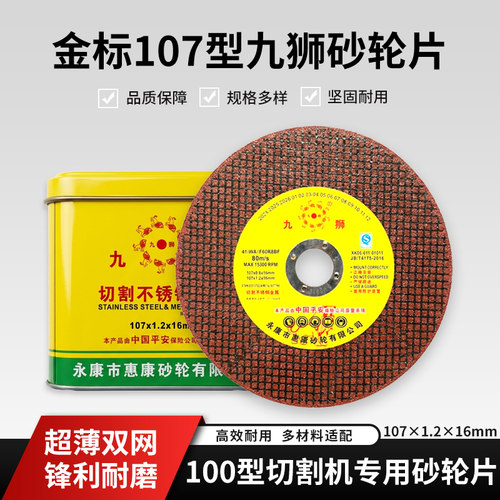 九狮107mm砂轮片切割打磨