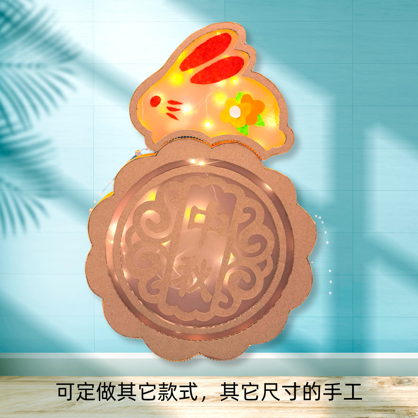 中秋节 中秋节手工灯笼 花好月圆 儿童手工花灯 创意手工DIY