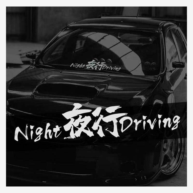 夜行NightDriving车贴英