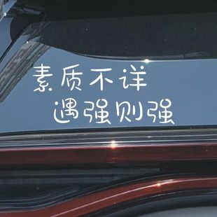 素质不详遇强则强汽车反光贴片纸搞笑礼让车贴电动车机车网红车贴