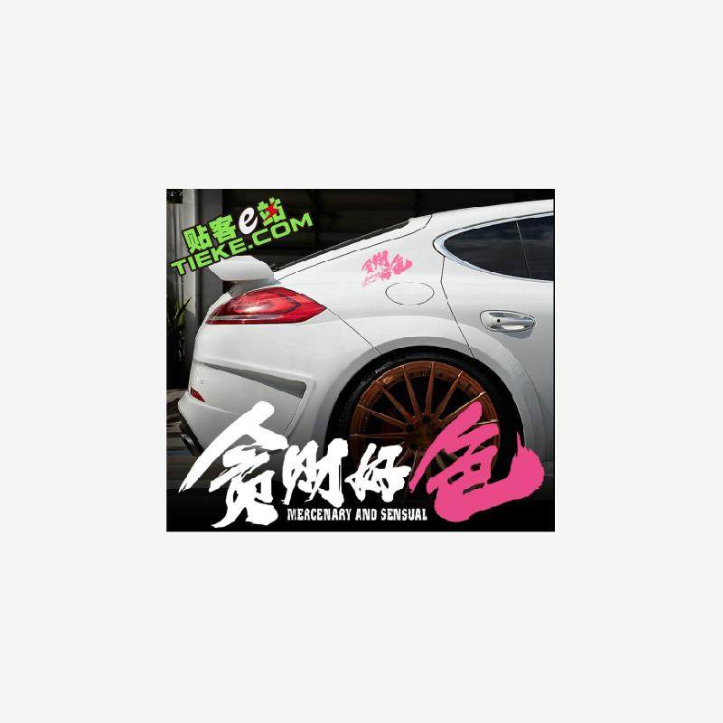 贪财好色文字车贴汽车后