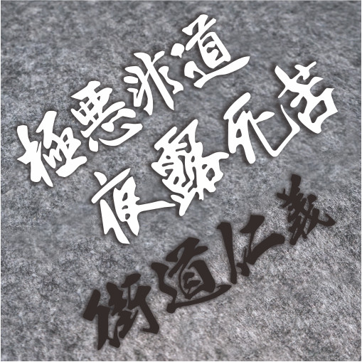 夜露死苦街道仁义极恶