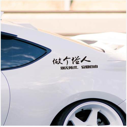 汽车贴纸做个俗人别无所