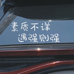 素质不详遇强则强汽车反光贴纸搞笑礼让车贴电动车摩托车网红车贴