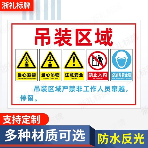 吊装作业区域警示牌当心