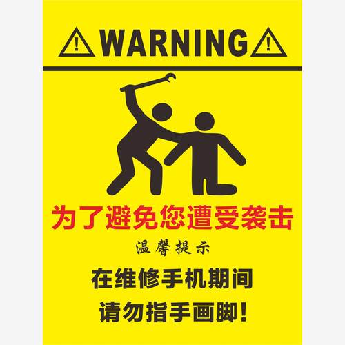 为避免您遭受袭击在维修