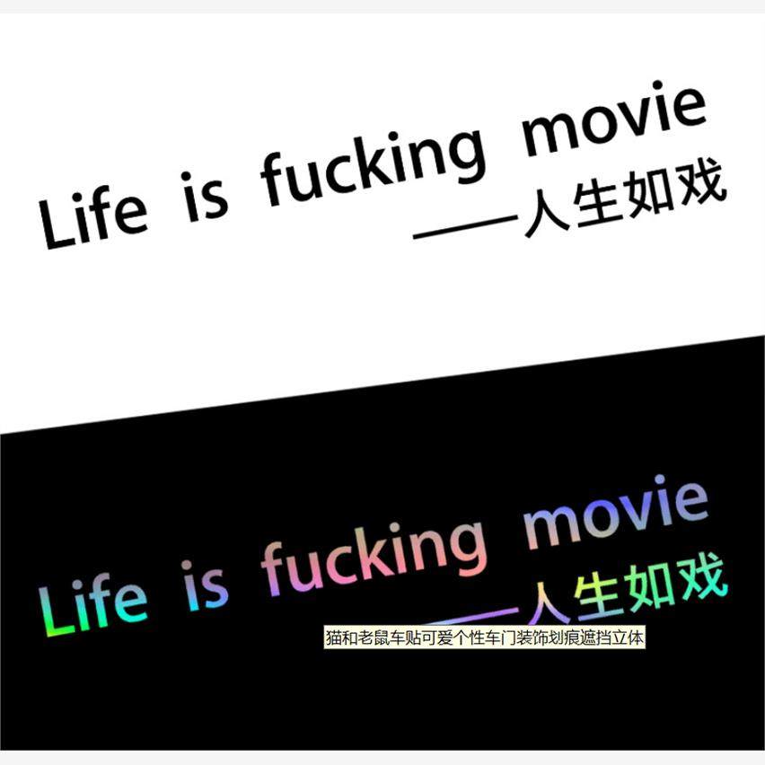 人生如戏英文车贴汽车创