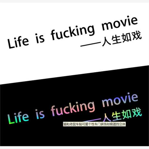 人生如戏英文车贴汽车创