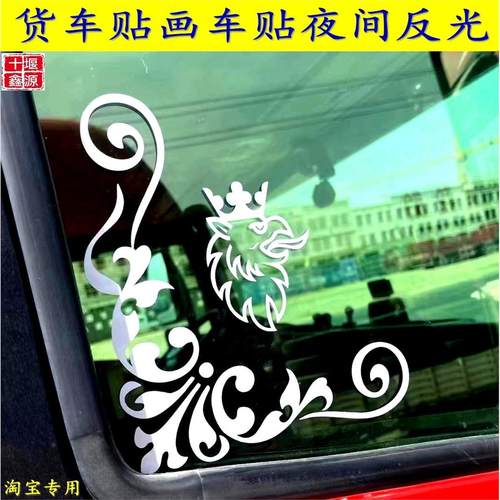 汽车反光贴画大货车装饰