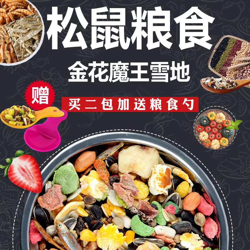 包邮金花魔王松鼠粮食花栗鼠宠物食物主粮饲料营养均衡口粮坚果