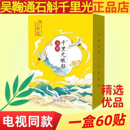 吴鞠通石斛千里光眼贴明目眼贴