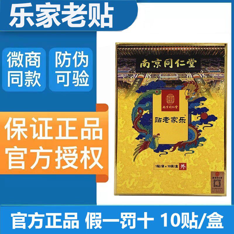 正品南京同仁堂乐家老贴护腰护膝护肩护颈膏帖筋骨通络贴保健贴使用感如何?