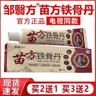邹翳方苗方铁骨丹颈肩腰腿苗方铁古丹中草药草本乳膏电视同款正品