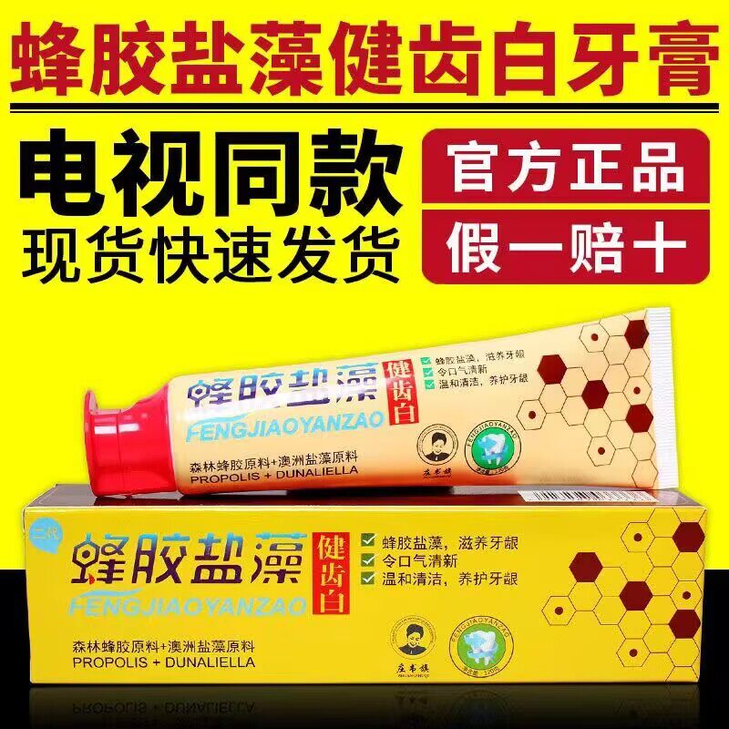 健齿白电视同款蜂胶盐藻牙膏