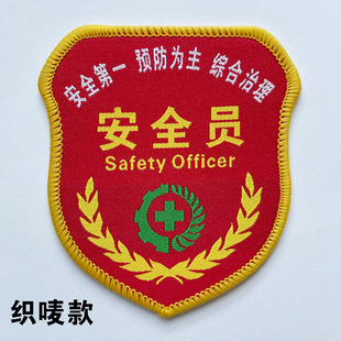 安全员臂章订制兼职安全员袖标定制刺绣安全监督袖章定做订做质检