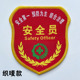 安全员臂章订制兼职安全员袖 标定制刺绣安全监督袖 章定做订做质检