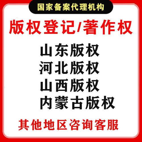 山东/河北/山西/内蒙古 版权登记 著作权LOGO插画立绘IP申请保护
