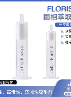 Florisil固相萃取柱 农残级弗罗里硅土硅藻土硅酸镁小柱SPE固相萃取柱 碱性硅藻土硅酸镁净化柱 spe小柱