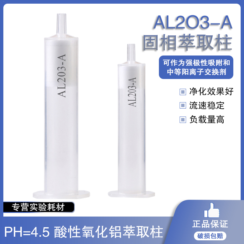 AL-A酸性氧化铝中性氧化铝柱ALA三氧化二铝SPE固相萃取小柱萃取柱酸性氧化铝填料