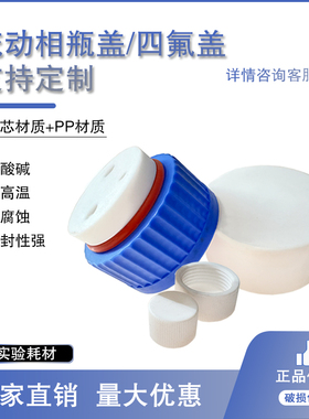 GL45/32/80聚四氟乙烯盖四氟盖特氟龙盖PBT耐高温盖180°开孔实心试剂瓶盖PTFE耐高温耐腐蚀耐酸碱