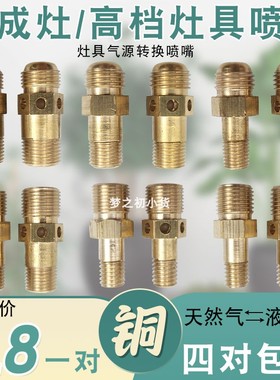 液化气改天然气灶喷嘴煤气灶燃气炉欧式气嘴风门喷咀纯铜通用配件