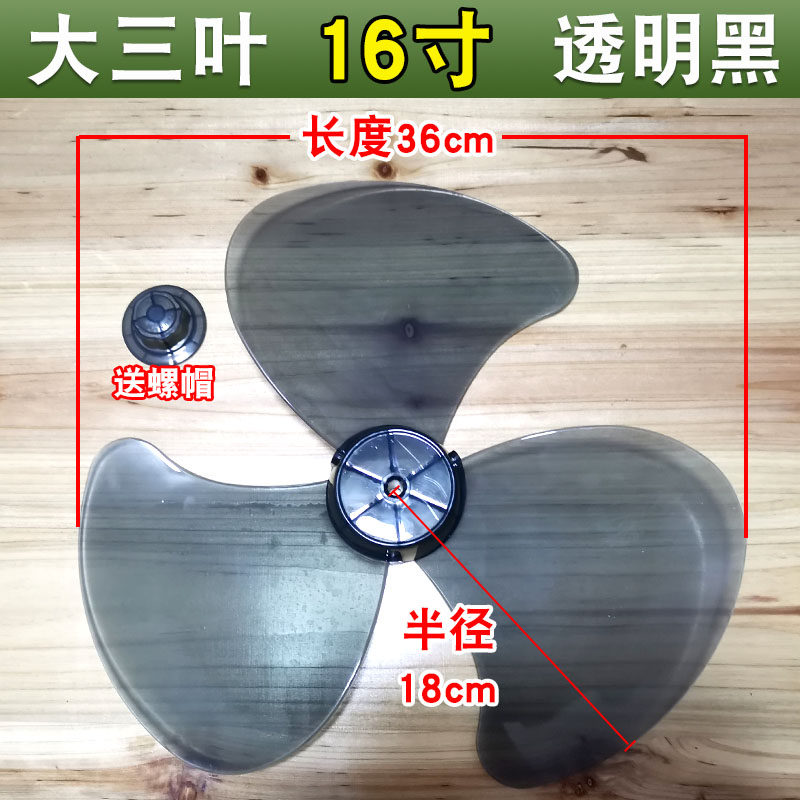 16寸电风扇扇叶加厚通用落地扇风叶片台扇壁扇风叶子风扇配件3叶