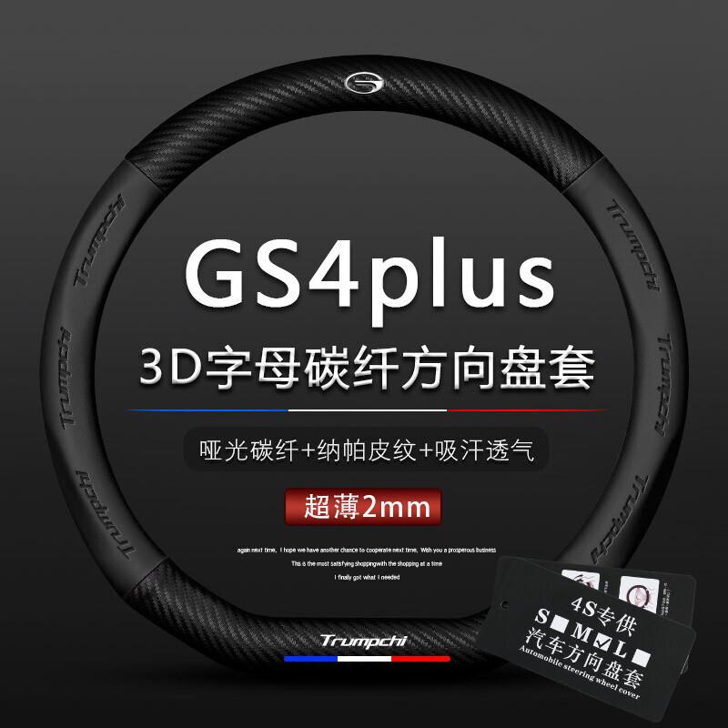 适用传祺GS4 plus平底真皮方向盘套21款22款新gs4广汽改装把套D型