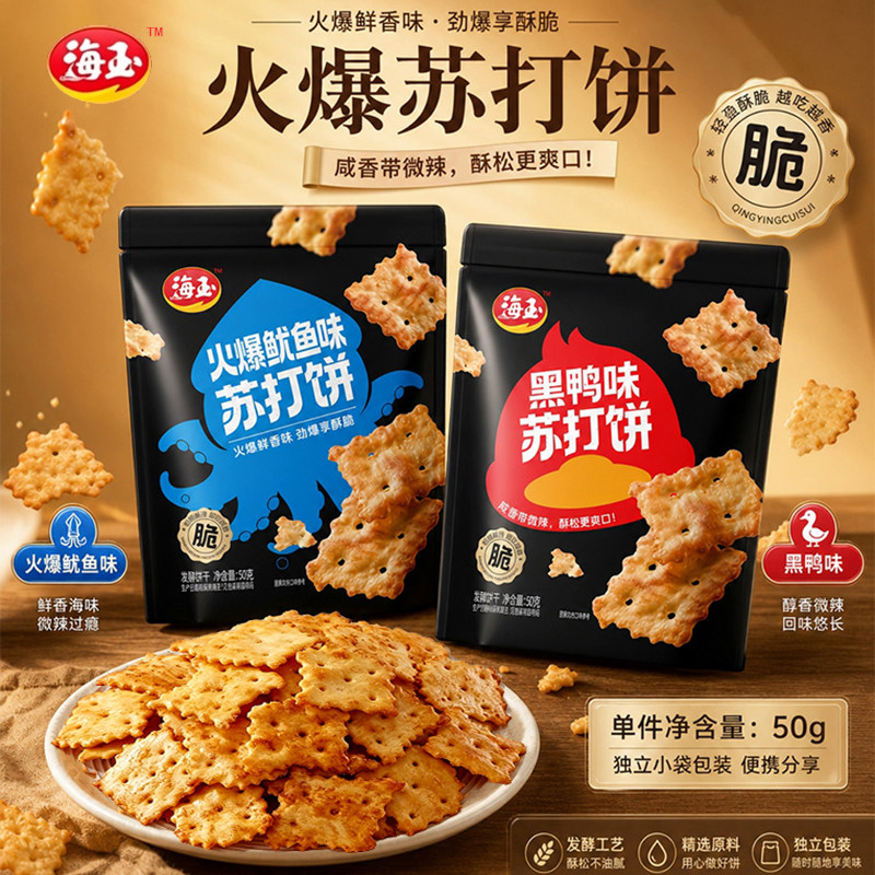 海玉火爆鱿鱼苏打饼咸味不规则饼干薄脆片追剧解馋小零食休闲食品