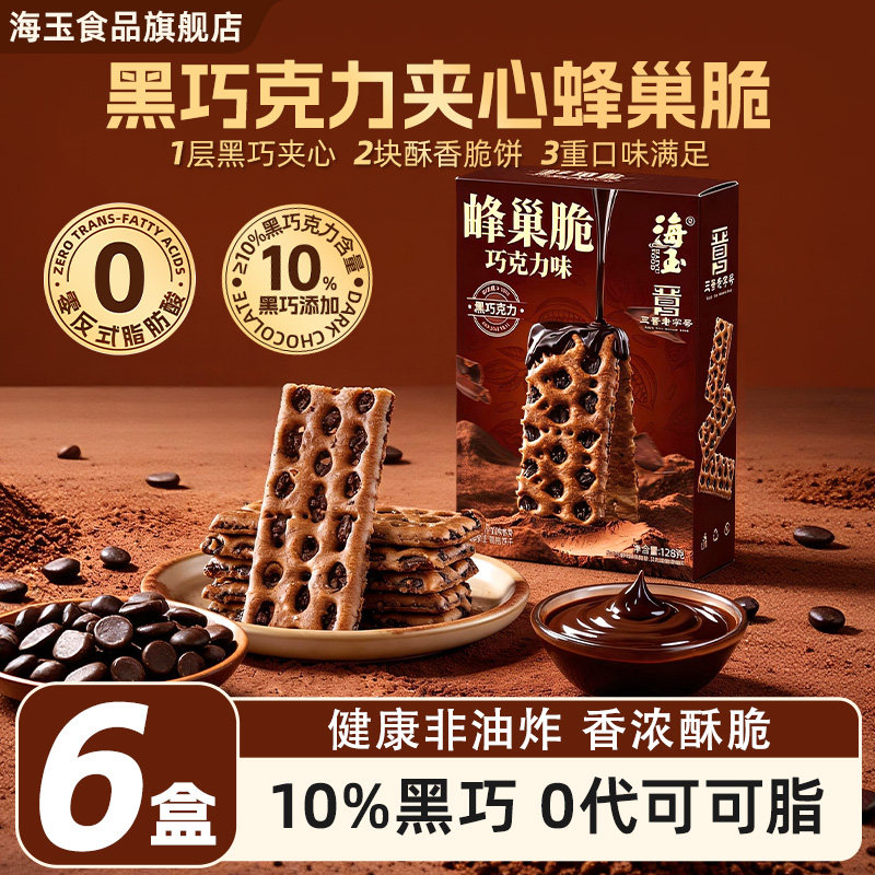 海玉黑巧克力蜂巢脆饼干夹心纯可可脂山西特产早餐休闲解馋小零食