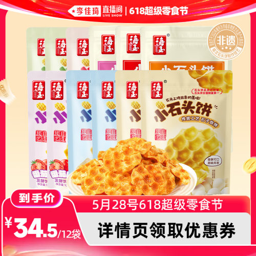 【李佳琦推荐】海玉小石头饼非遗