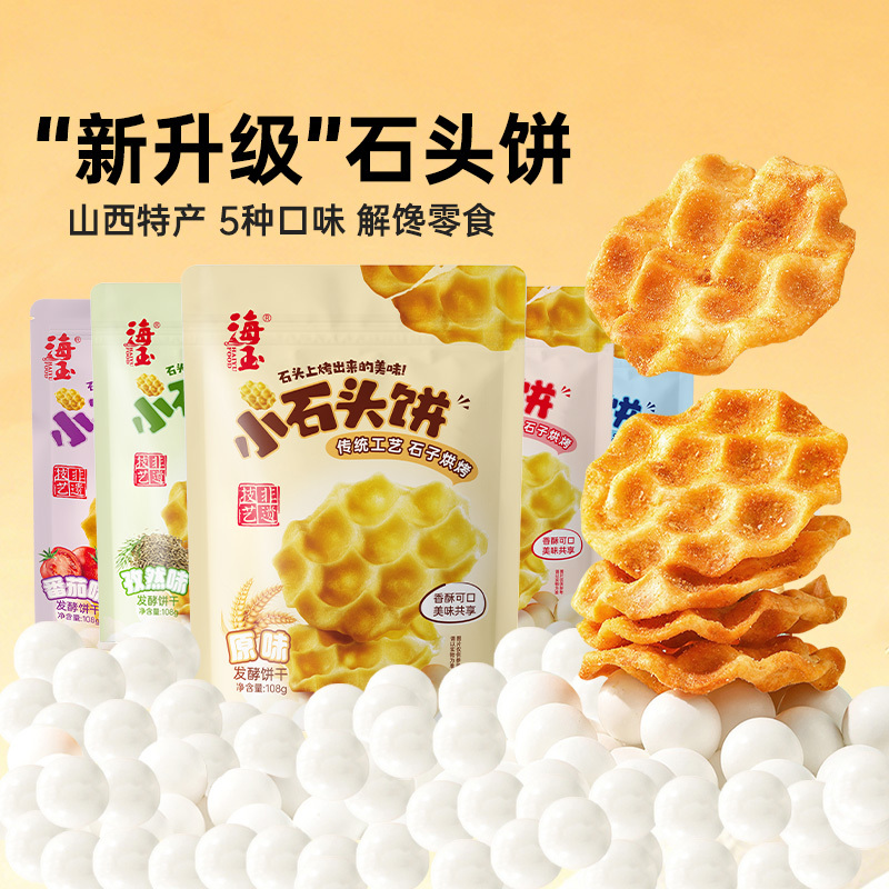 直播推荐海玉珍珠山西饼干