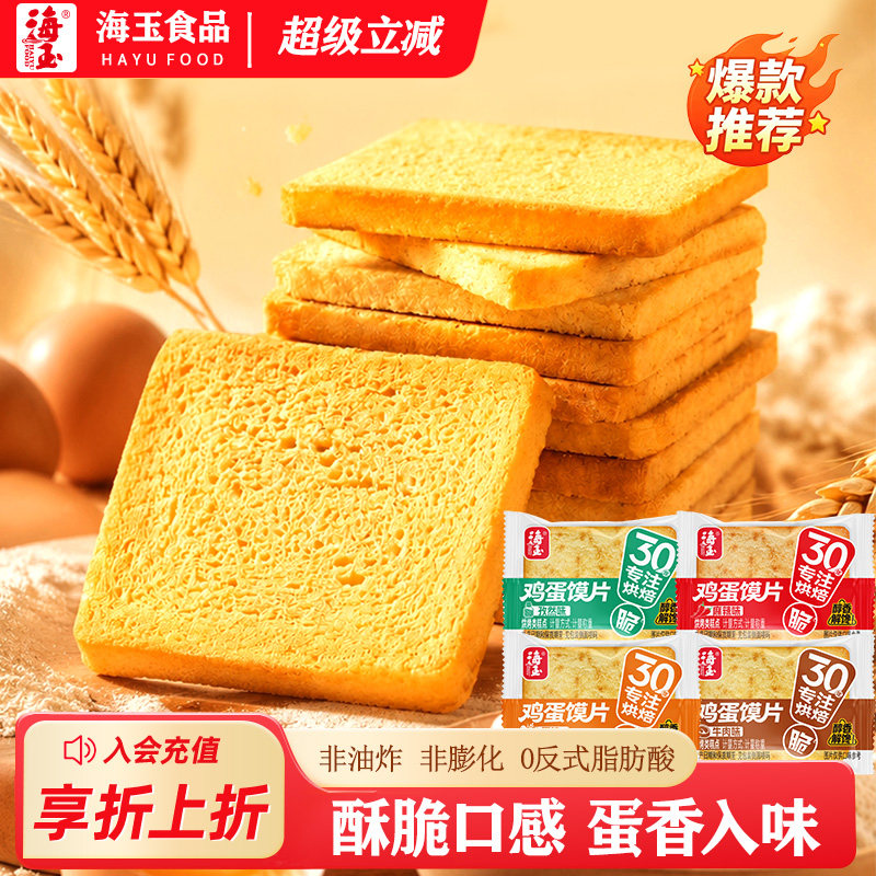 海玉烤馍片鸡蛋馍片酥脆饼干非油炸独立包装早餐零食蛋香入味食品