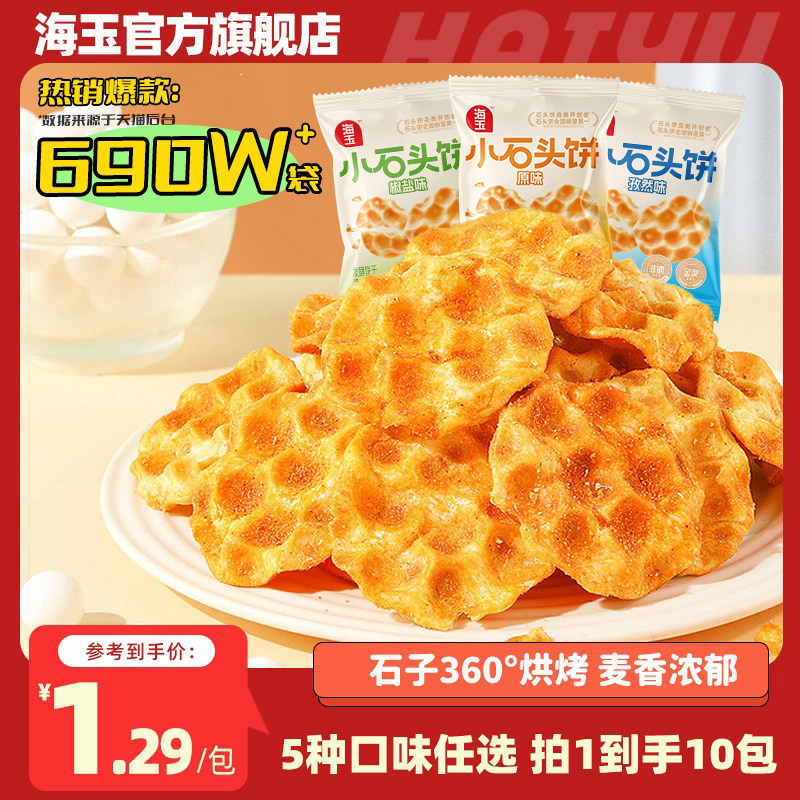 海玉小石头饼干山西陕西特产石子烤馍休闲食品小吃办公室零食饼干
