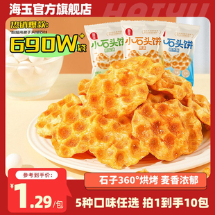 海玉小石头饼干山西陕西特产石子烤馍休闲食品小吃办公室零食饼干