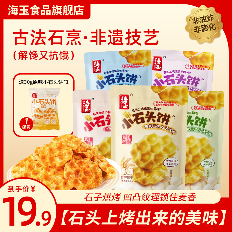 海玉石头饼108g*5袋装零食石子烤馍山西陕西特产休闲食品饼干健康